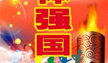 比赛口号简单霸气