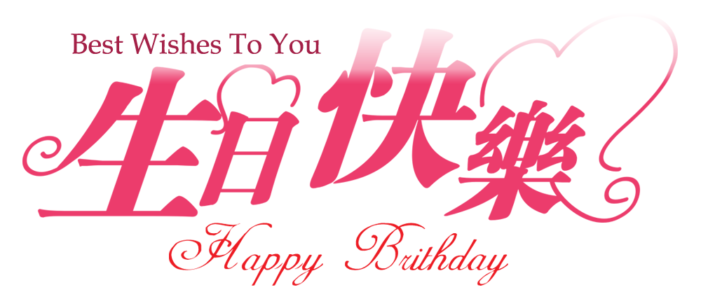 生日四字祝福
