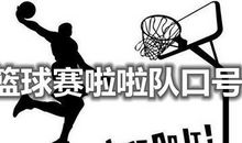 简短霸气的篮球口号