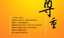 尊重他人的谚语