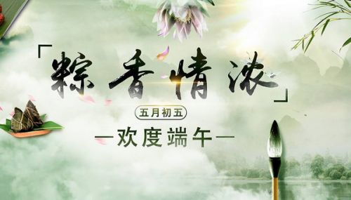 10字以内的端午节祝福语