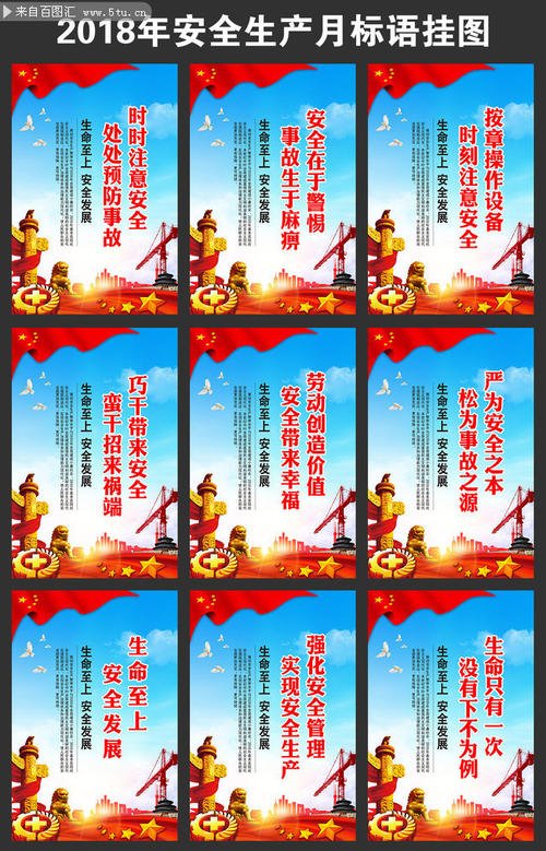 2018安全月宣传口号