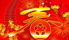 贺新春祝福语