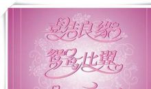 给朋友新婚祝福语