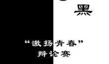 辩论赛口号大全