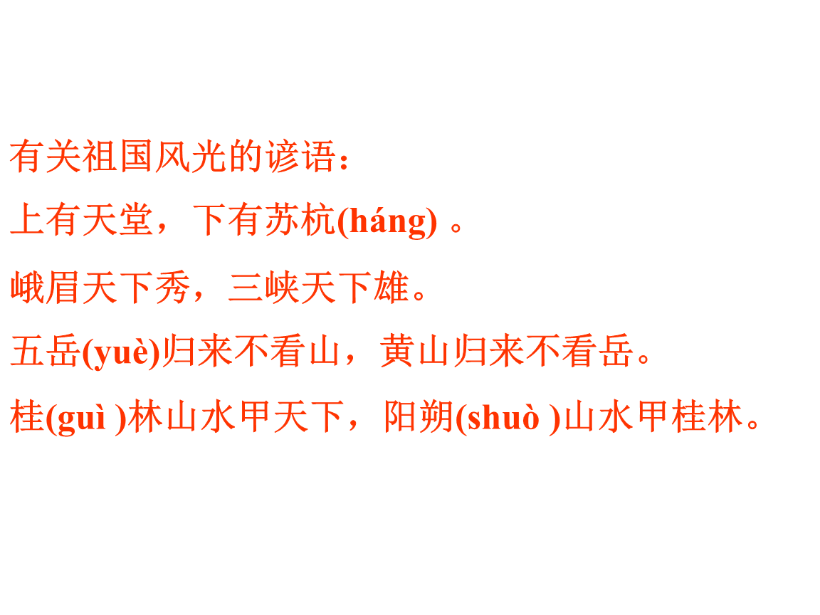 关于祖国风光的谚语