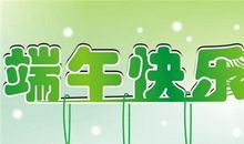 端午节祝福语言2019搞笑