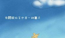 如果放手会比较好过，那我也放你一个人生活