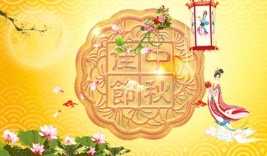 2019微信中秋节祝福