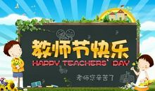 教师节卡片祝福语
