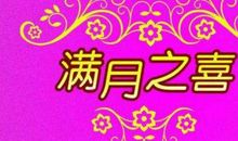 宝宝满月祝福语大全2020