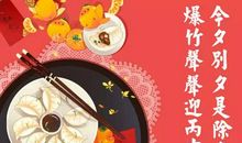 新年酒会祝福语