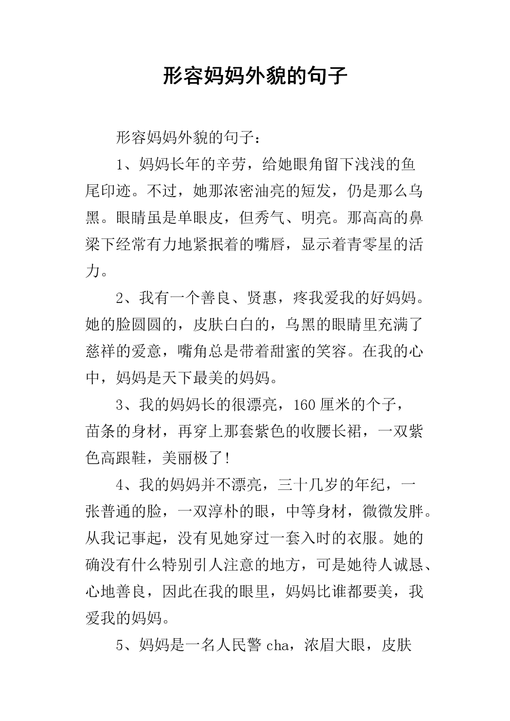 描述女性外表的陈述