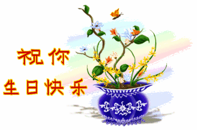 真实的生日祝福