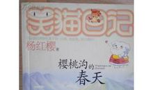 笑猫日记樱桃沟的春天好词好句