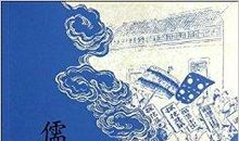 儒林外史经典句子