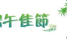 端午节诗句简短祝福