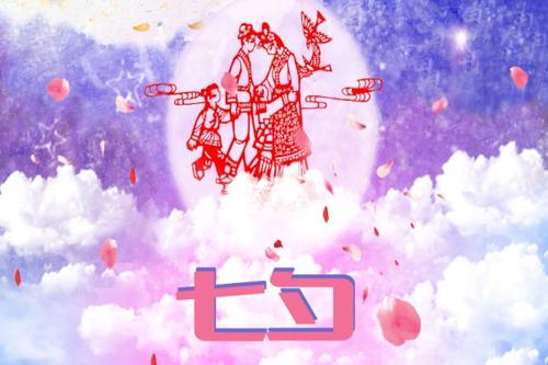 七夕情人节客户问候