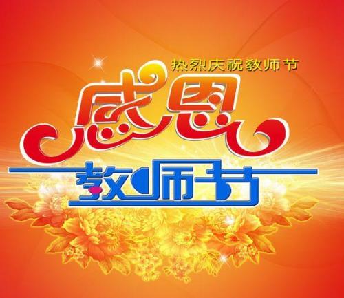 教师节祝福语