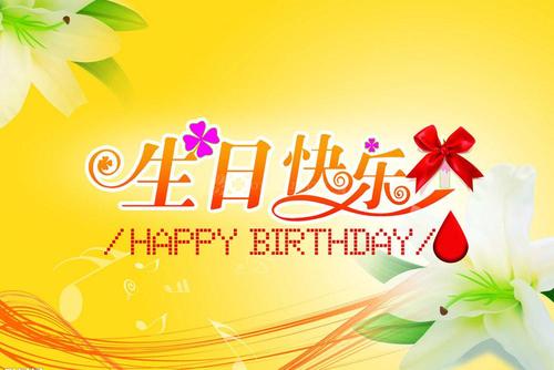 知己的生日祝福