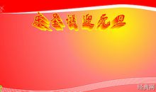 元旦给长辈祝福语