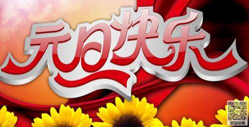 元旦简单的问候