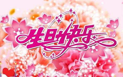 五岁儿童的生日祝福