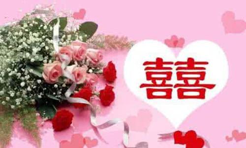 祝新婚夫妇结婚