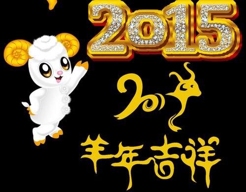 山羊年微信问候