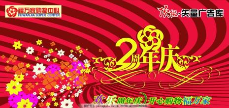 富裕员工周年庆典