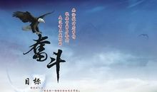 拼搏奋斗的名人名言