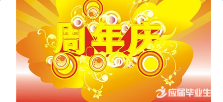 公司成立15周年