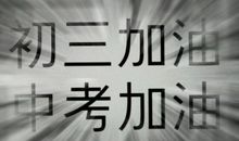 九年级体育中考加油口号