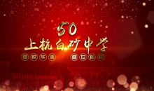 50周年校庆祝福语