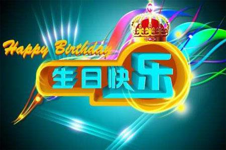 丈夫的生日祝福