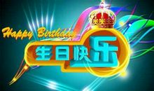 老公生日祝福语八个字