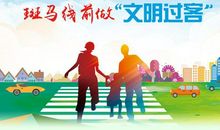 关于斑马线的安全标语