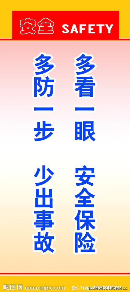 施工安全宣传口号