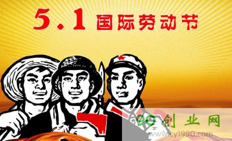 5月1日劳动节谈话
