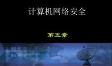 关于计算机网络安全的标语