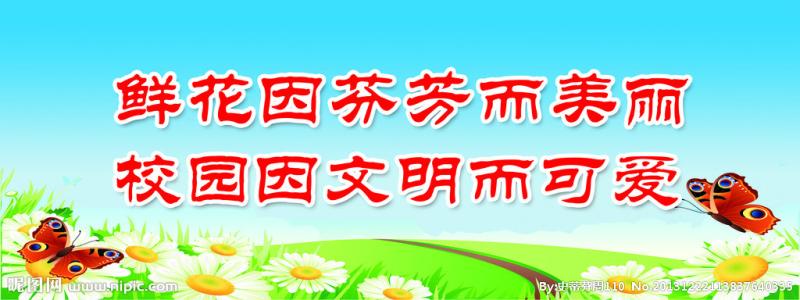 学校创造文明口号