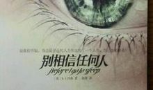 别相信任何人经典句子