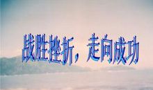 有关战胜挫折的句子