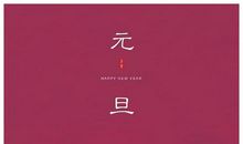 2020年元旦企业祝福语