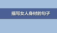 描写女人身材的句子