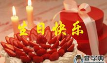 长辈生日祝福语简单