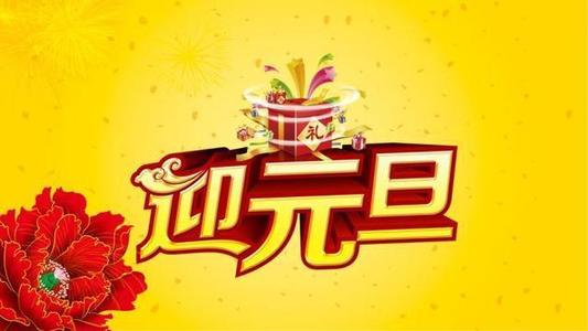 元旦微信祝福2020