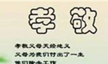 孝敬亲长的谚语