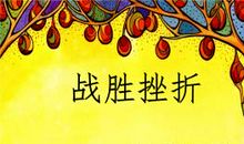 战胜挫折的好句