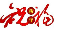 拜年搞笑祝福语